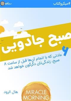 معرفی و دانلود خلاصه کتاب صبح جادویی