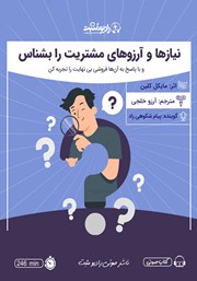 معرفی و دانلود کتاب صوتی نیازها و آرزوهای مشتریت را بشناس