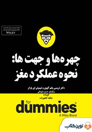 معرفی و دانلود خلاصه کتاب صوتی چهره‌ها و جهت‌ها: نحوه‌ی عملکرد مغز