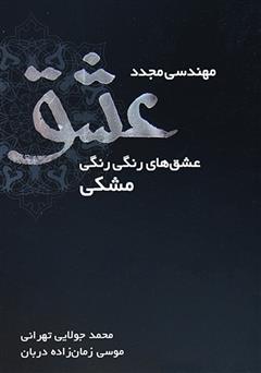معرفی و دانلود کتاب مهندسی مجدد عشق