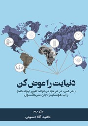 معرفی و دانلود کتاب دنیایت را عوض کن