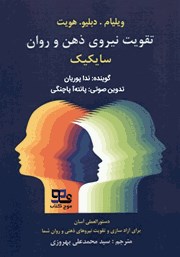 معرفی و دانلود کتاب صوتی تقویت نیروی ذهن و روان، سایکیک برای مبتدیان