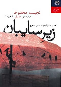 معرفی و دانلود کتاب زیر سایبان
