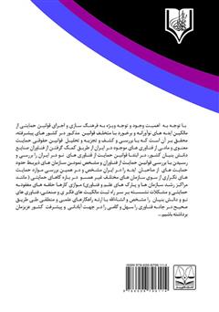پشت جلد کتاب کتاب بررسی نظام حقوقی حمایت از فناوریهای نو در ایران پشت جلد کتاب کتاب بررسی نظام حقوقی حمایت از فناوریهای نو در ایران