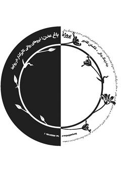 معرفی و دانلود کتاب صوتی پروژه باغ عدن: شکستن تقدیر