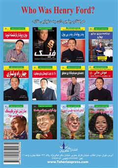 پشت جلد کتاب کتاب هنری فورد چه کسی بود؟ پشت جلد کتاب کتاب هنری فورد چه کسی بود؟