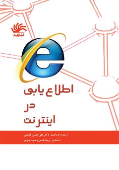 معرفی و دانلود کتاب اطلاع یابی در اینترنت (مجموعه سواد اطلاعاتی پایه برای دانشجویان)