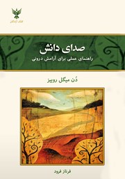 معرفی و دانلود کتاب صدای دانش