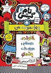 کتاب تام گیتس جلد 12: خانواده، دوستام و موجودات پشمالو