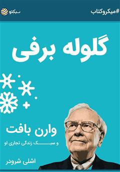 معرفی و دانلود خلاصه کتاب صوتی گلوله برفی: وارن بافت و سبک زندگی تجاری او