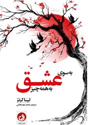 معرفی و دانلود کتاب به سوی عشق به همه چیز