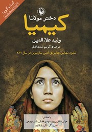 معرفی و دانلود کتاب صوتی کیمیا؛ دختر مولانا