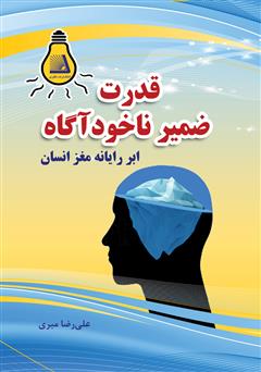معرفی و دانلود کتاب قدرت ضمیر ناخودآگاه