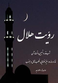 معرفی و دانلود کتاب رویت هلال