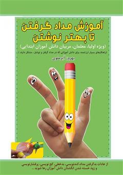 معرفی و دانلود کتاب آموزش مداد گرفتن تا بهتر نوشتن