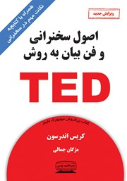 معرفی و دانلود کتاب اصول سخنرانی و فن بیان به روش TED