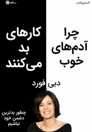 معرفی و دانلود خلاصه کتاب صوتی چرا آدم‌های خوب کارهای بد می‌کنند