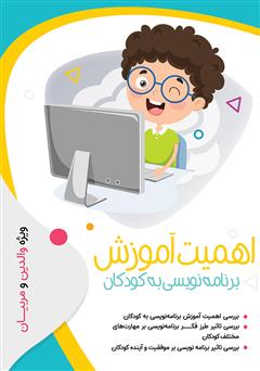 معرفی و دانلود کتاب اهمیت آموزش برنامه نویسی به کودکان