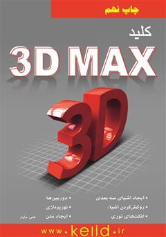 معرفی و دانلود کتاب کلید 3dMAX