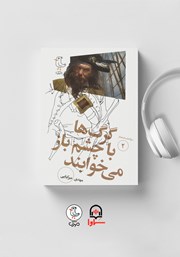 معرفی و دانلود کتاب صوتی سرگذشت استعمار - جلد دوم: گرگ‌ها با چشم باز می‌خوابند