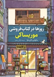معرفی و دانلود کتاب روزها در کتابفروشی موریساکی