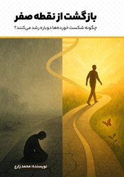 معرفی و دانلود کتاب بازگشت از نقطه صفر