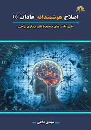 کتاب اصلاح هوشمندانه عادات (1)