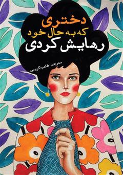 معرفی و دانلود کتاب دختری که رهایش کردی