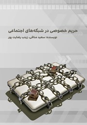 معرفی و دانلود کتاب حریم خصوصی در شبکه‌های اجتماعی