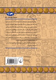 پشت جلد کتاب کتاب تمدن مایا پشت جلد کتاب کتاب تمدن مایا