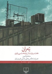 معرفی و دانلود کتاب ته ران، هفت روایت از پایتخت بی‌راوی