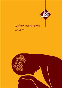 معرفی و دانلود کتاب مفاهیم بنیادى در خودکشی