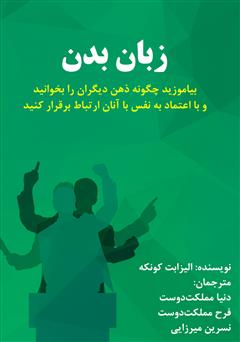معرفی و دانلود کتاب زبان بدن
