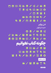 معرفی و دانلود کتاب چگونه کتاب نخوانیم