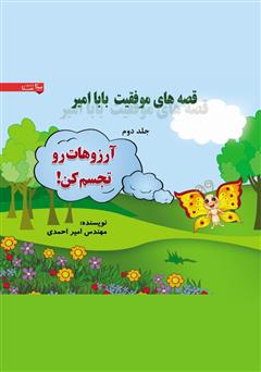 معرفی و دانلود کتاب آرزوهات رو تجسم کن!