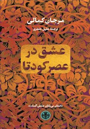 معرفی و دانلود کتاب عشق در عصر کودتا