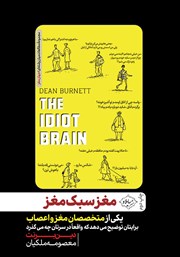 معرفی و دانلود کتاب مغز سبک مغز