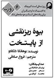 معرفی و دانلود کتاب صوتی بیوه‌ی ریزنقشی از پایتخت