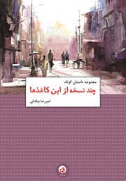 معرفی و دانلود کتاب چند نسخه از این کاغذها