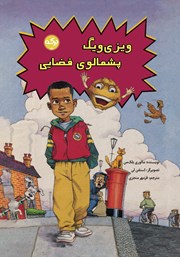 عکس جلد کتاب ویزی ویگ پشمالوی فضایی