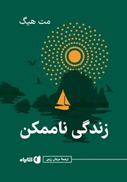 معرفی و دانلود کتاب زندگی ناممکن