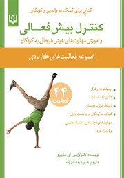 معرفی و دانلود کتاب کنترل بیش فعالی و آموزش مهارت‌های هوش هیجانی به کودکان