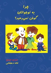 معرفی و دانلود کتاب چرا به نوجوانان گوش نمی‌دهید؟