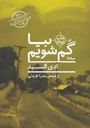 معرفی و دانلود کتاب بیا گم شویم