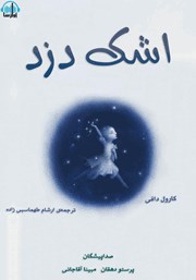 معرفی و دانلود کتاب صوتی اشک دزد
