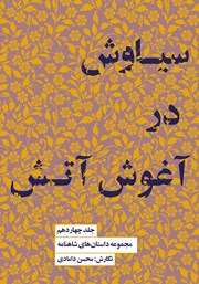 معرفی و دانلود کتاب سیاوش در آغوش آتش