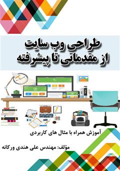 معرفی و دانلود کتاب طراحی وب سایت از مقدماتی تا پیشرفته