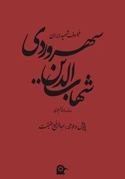 معرفی و دانلود کتاب شهاب الدین یحیی سهروردی فیلسوف شهید ایران
