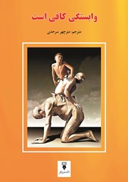 معرفی و دانلود کتاب وابستگی کافی است