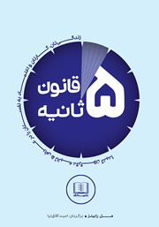 معرفی و دانلود کتاب صوتی قانون 5 ثانیه